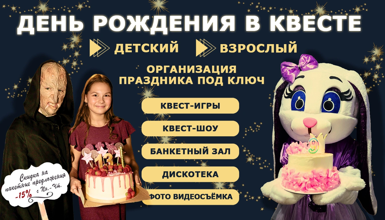 Акция на день рождения в квесте