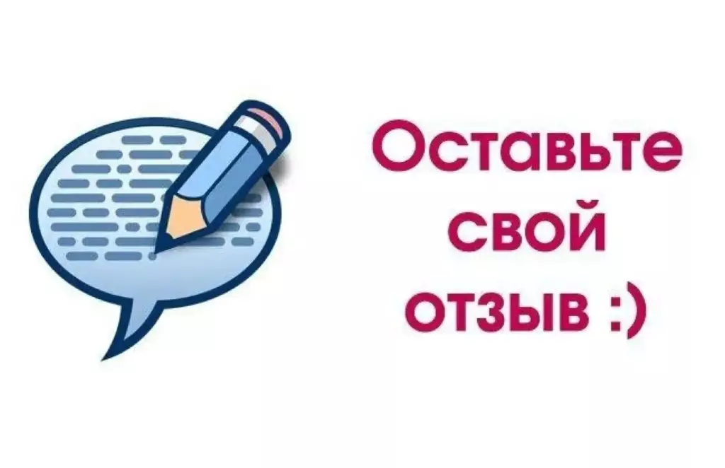 Оставьте отзыв фото 1