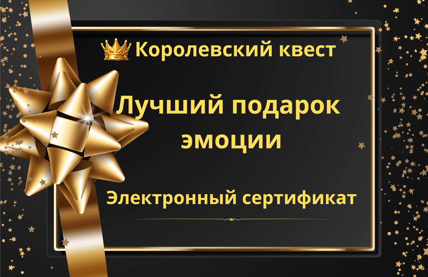 Подарочный сертификат от Королевского квеста