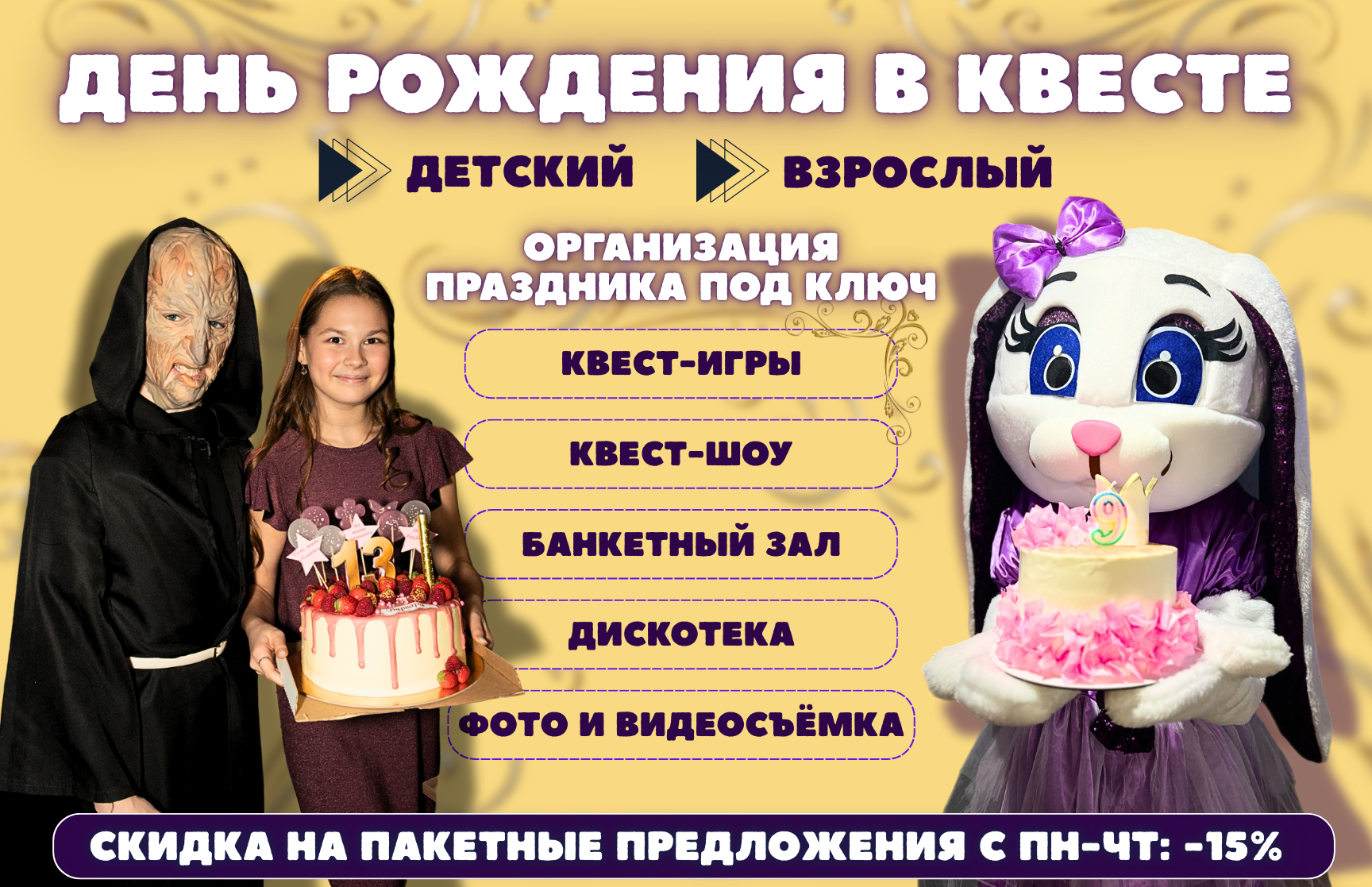 Акция на день рождения в квесте