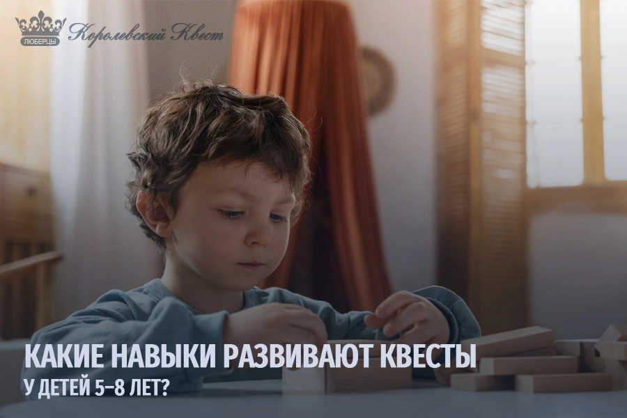 Какие навыки развивают квесты у детей 5–8 лет?