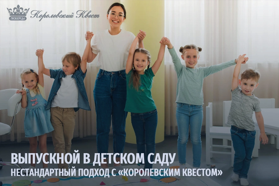 Выпускной в детском саду: нестандартный подход с «Королевским Квестом»