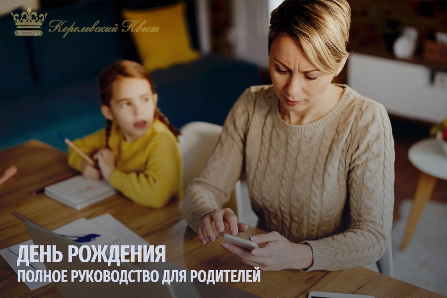 День рождения в «Королевском Квесте»: полное руководство для родителей
