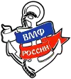 С днем ВМФ России!
